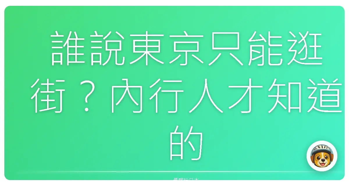 誰說東京只能逛街？內行人才知道的超Chill海灘秘境，保證妳一秒愛上！