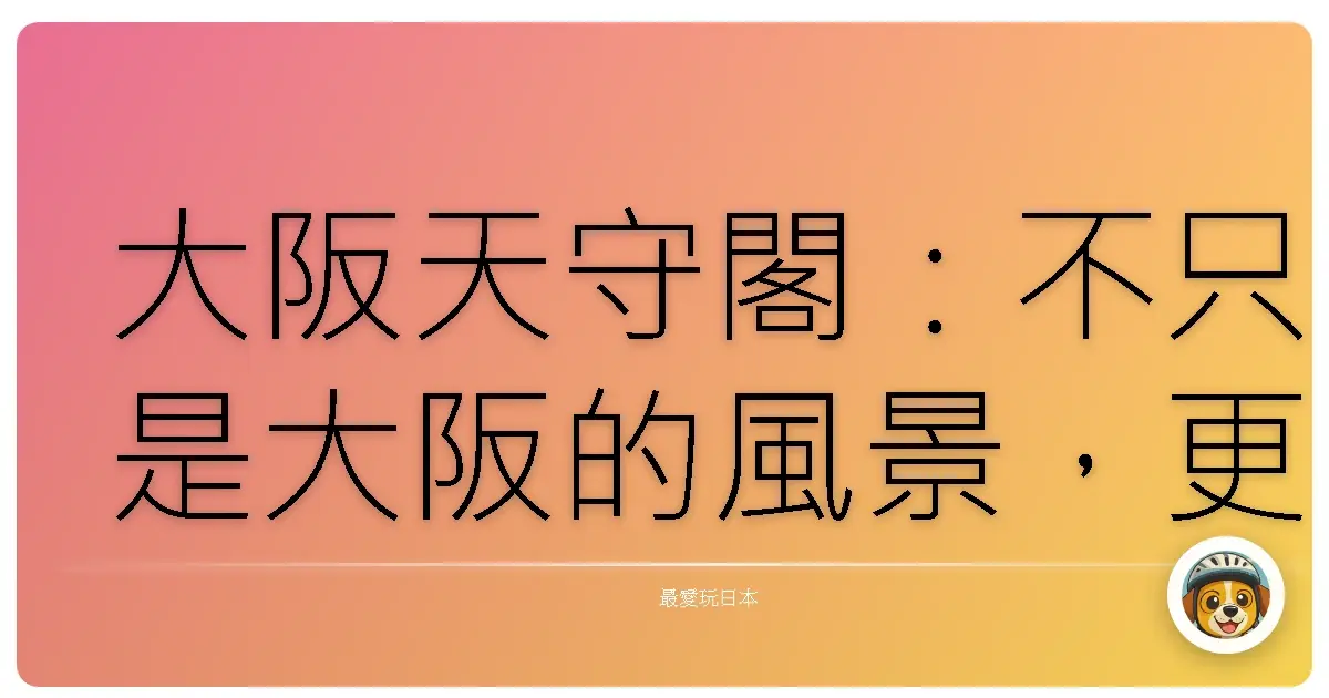 大阪天守閣：不只是大阪的風景，更是我的青春啊！