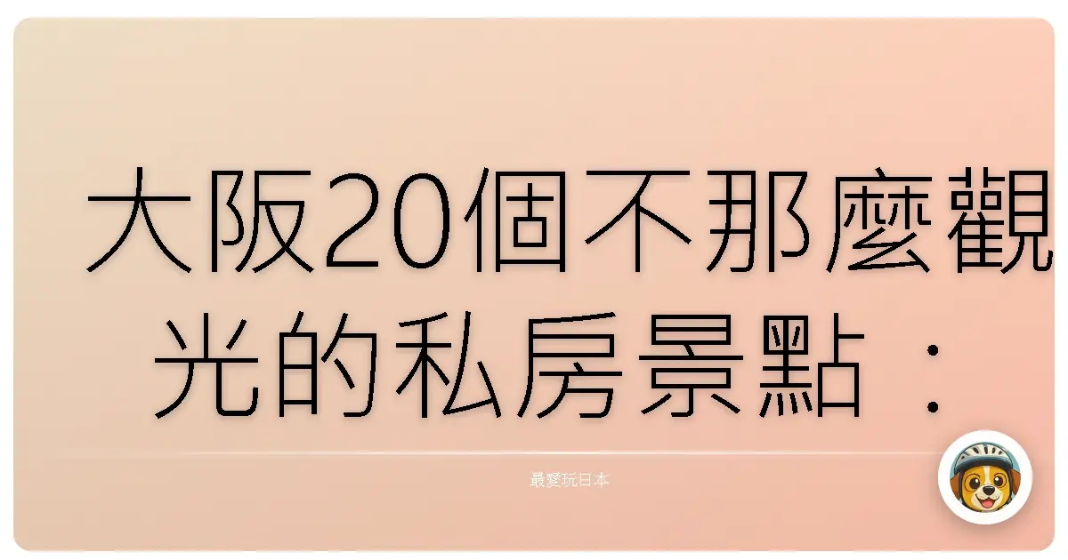 大阪20個不那麼觀光的私房景點：避開人潮，玩出在地感！