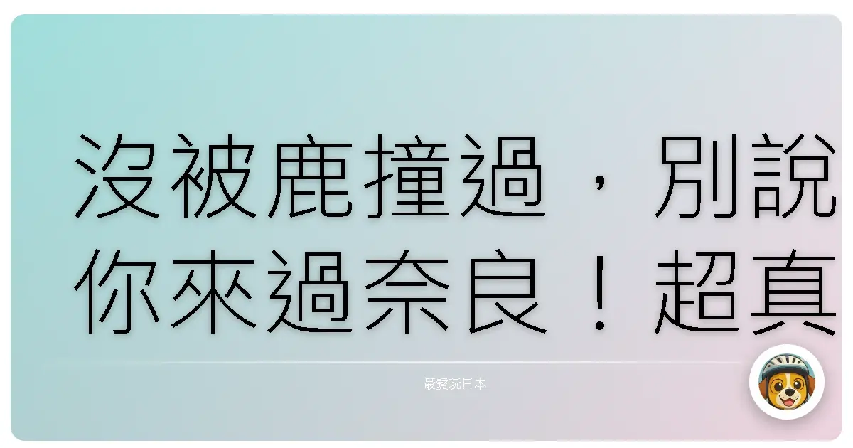 沒被鹿撞過，別說你來過奈良！超真實奈良公園耍鹿記
