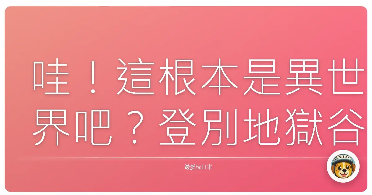 哇！這根本是異世界吧？登別地獄谷燃燒我的中二魂！