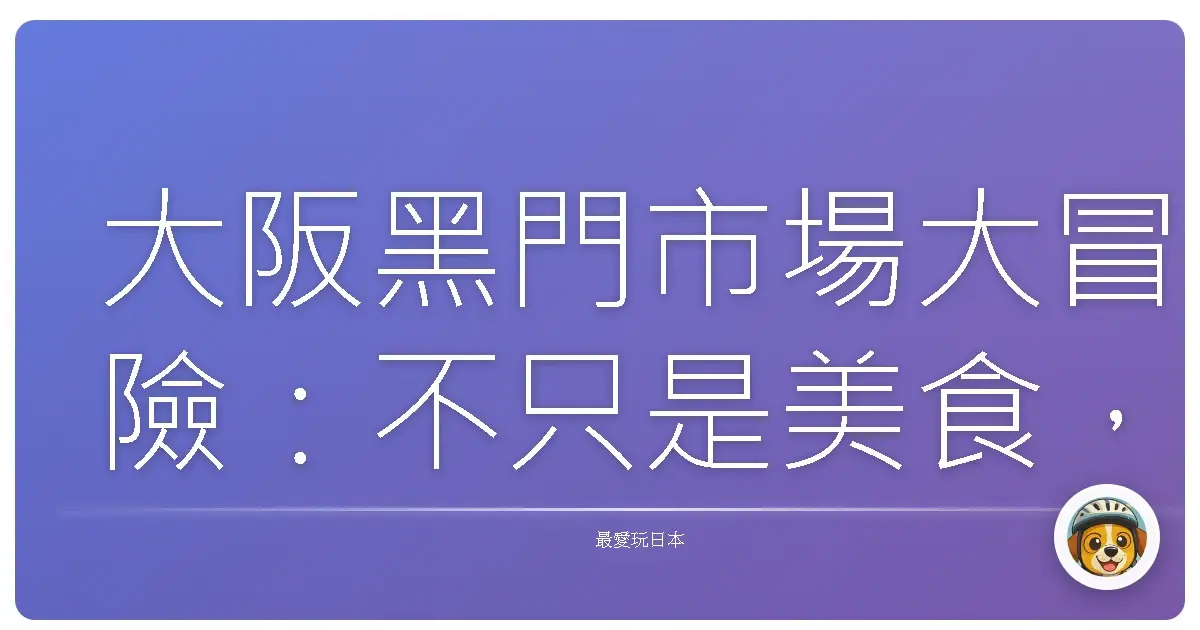 大阪黑門市場大冒險:不只是美食,還有滿滿的人情味!