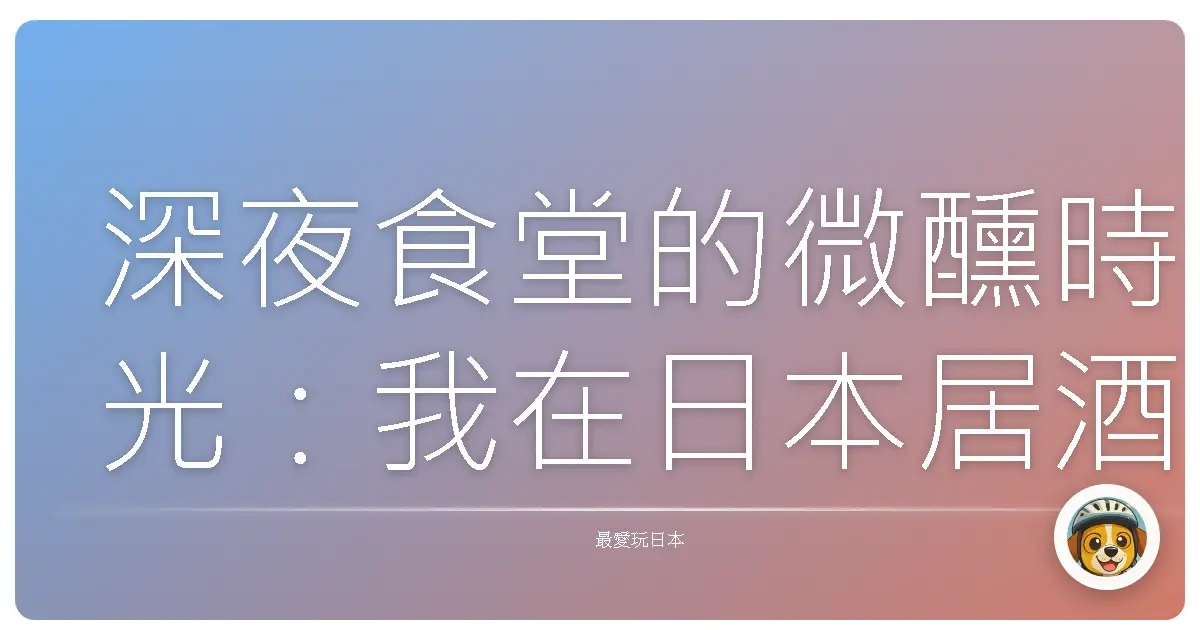深夜食堂的微醺時光：我在日本居酒屋找回的溫暖