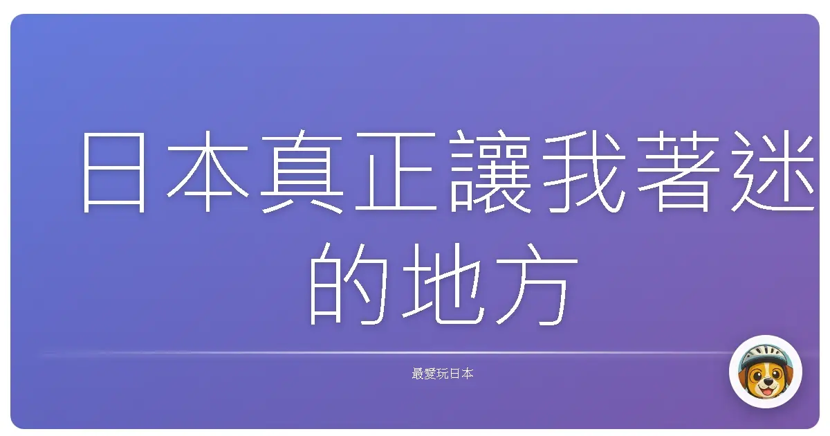 日本真正讓我著迷的地方
