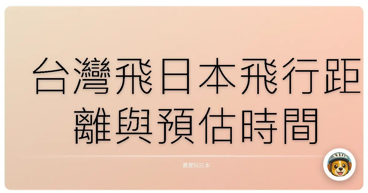 台灣飛日本飛行距離與預估時間