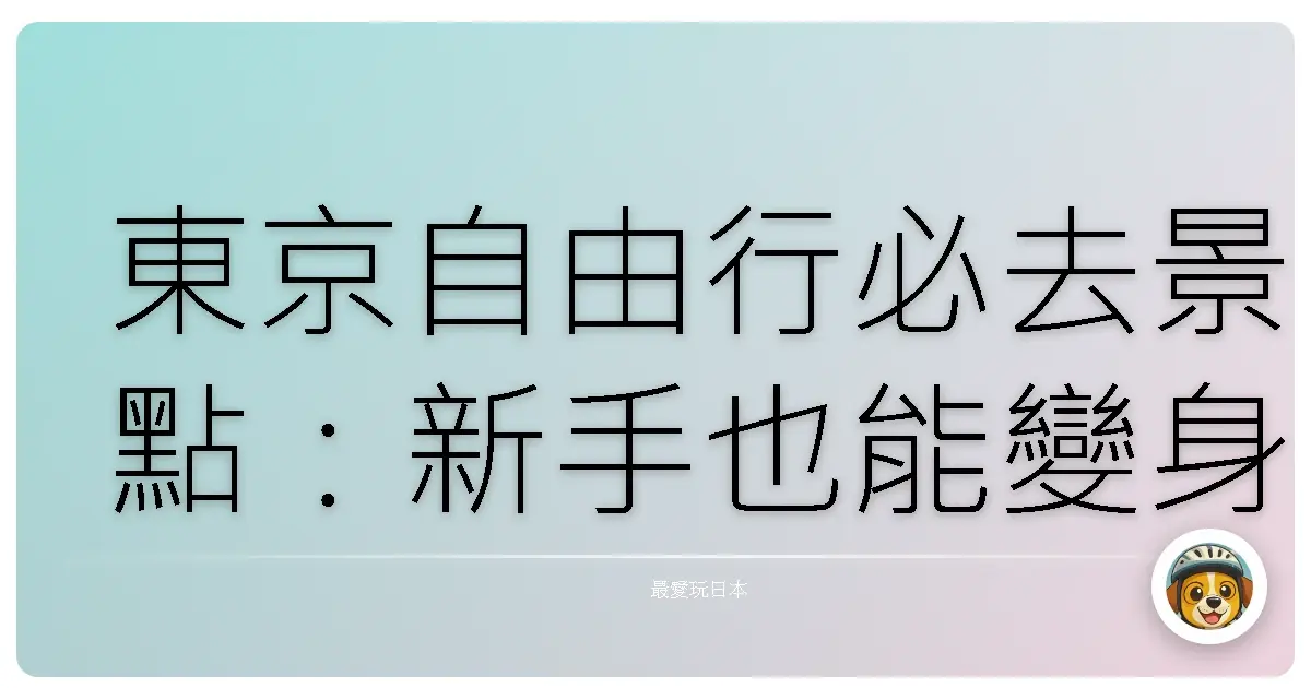 東京自由行必去景點：新手也能變身東京通！