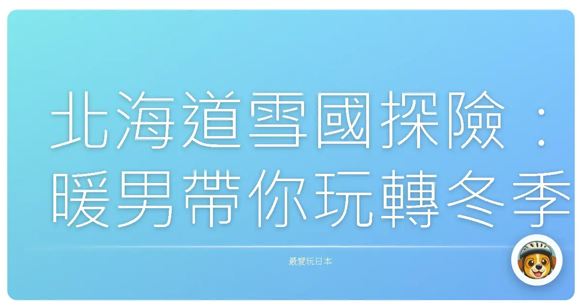 北海道雪國探險：暖男帶你玩轉冬季戀歌