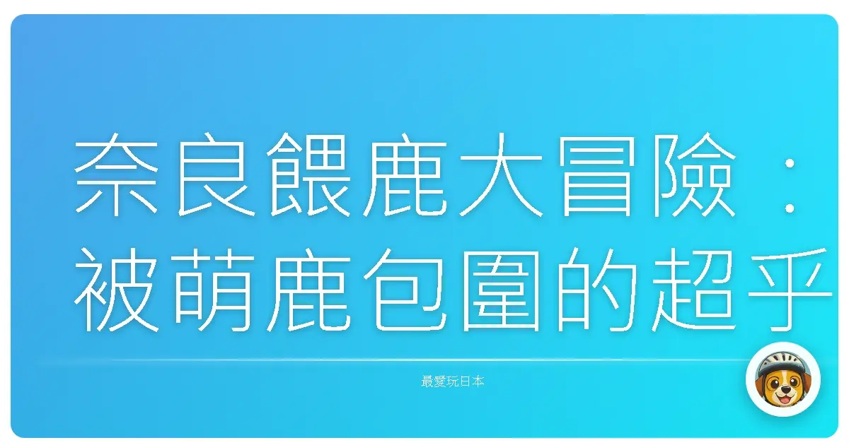 奈良餵鹿大冒險:被萌鹿包圍的超乎想像體驗!