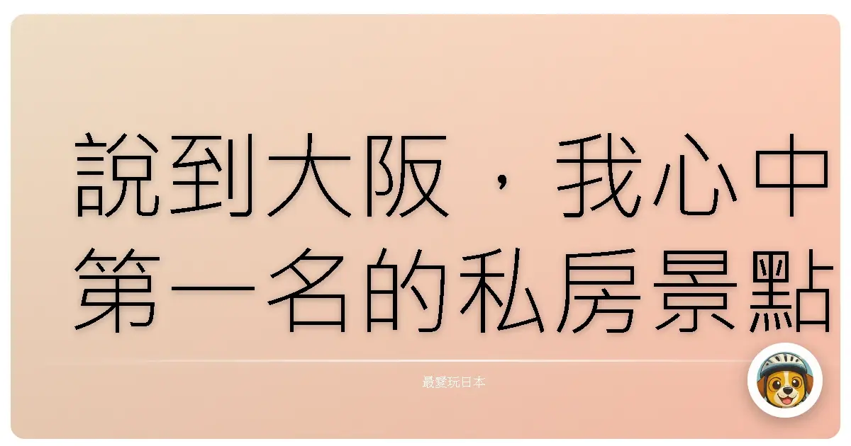 說到大阪，我心中第一名的私房景點