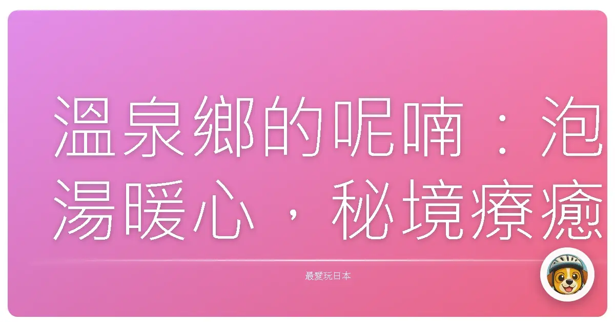 溫泉鄉的呢喃：泡湯暖心，秘境療癒