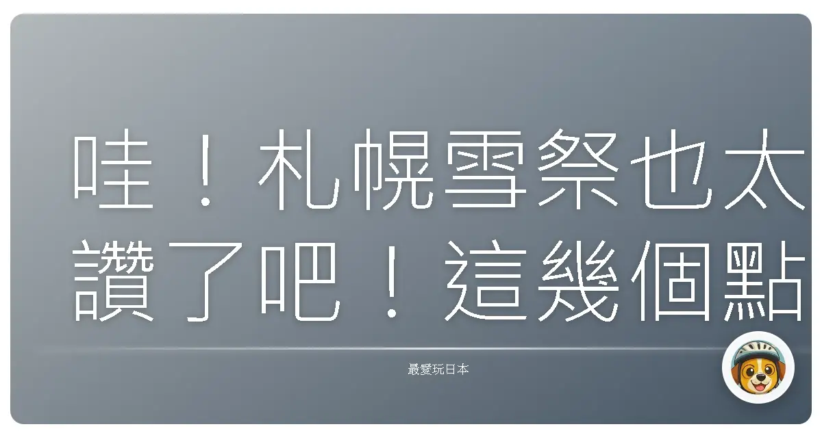 哇!札幌雪祭也太讚了吧!這幾個點沒去就白來了啦!
