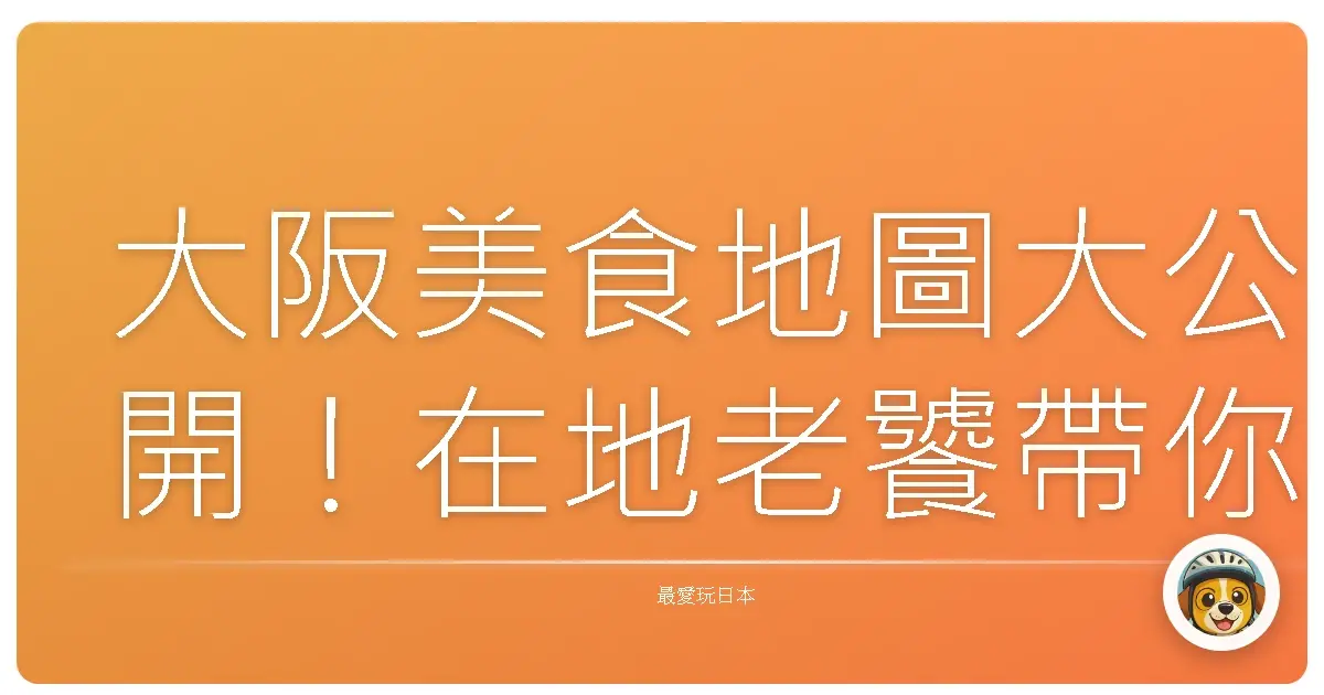 大阪美食地圖大公開！在地老饕帶你吃遍排隊名店，保證不踩雷！