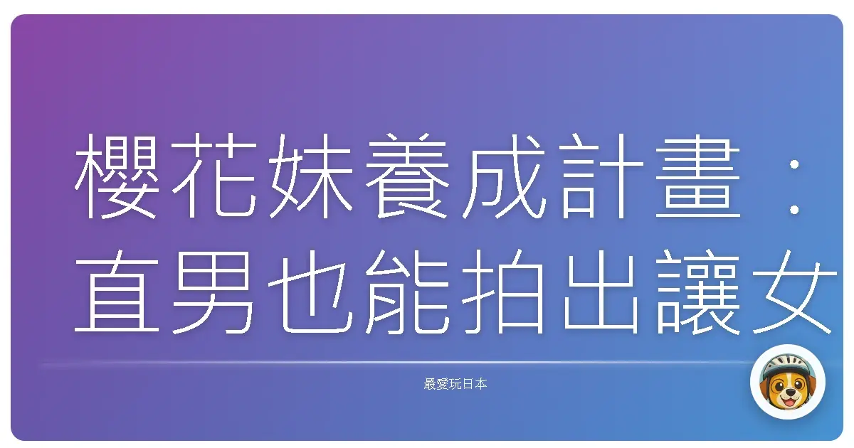 櫻花妹養成計畫：直男也能拍出讓女友尖叫的日系櫻花照！