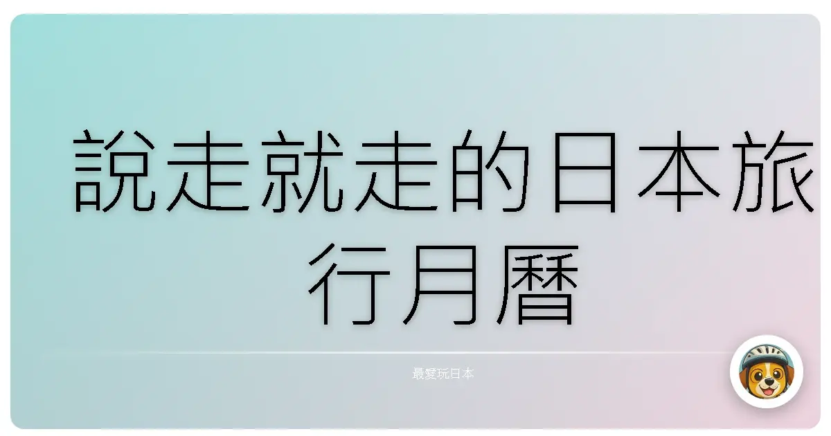 說走就走的日本旅行月曆