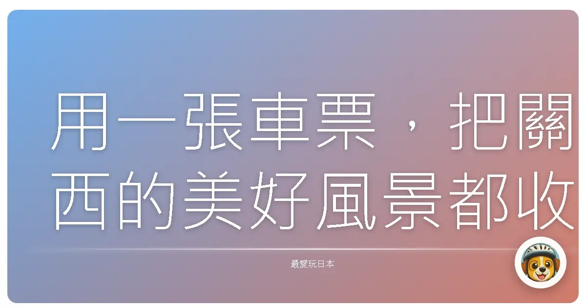 用一張車票，把關西的美好風景都收進回憶裡