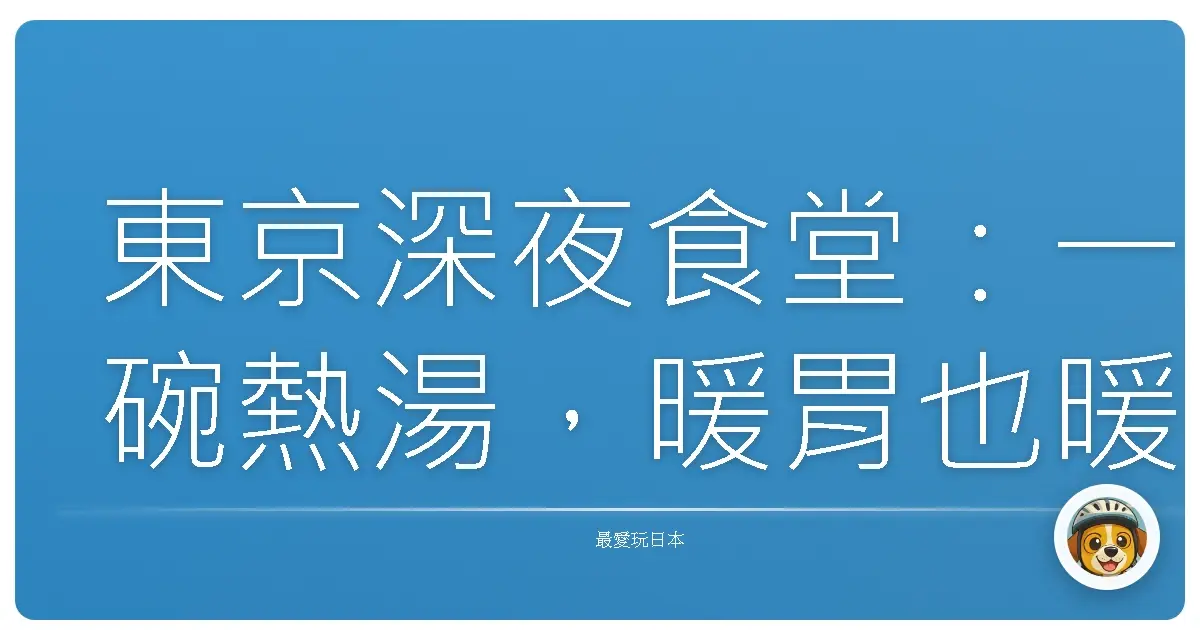 東京深夜食堂：一碗熱湯，暖胃也暖心