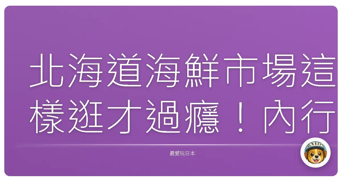 北海道海鮮市場這樣逛才過癮！內行人帶你吃遍尚青海味
