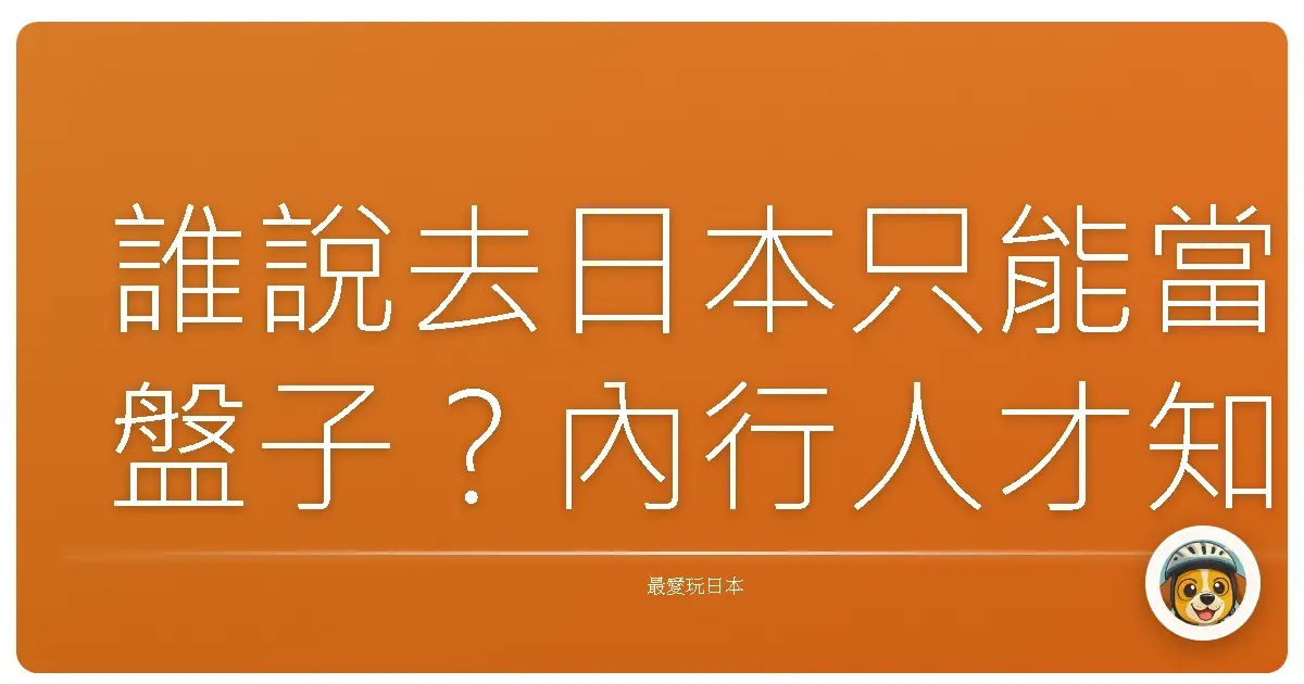 誰說去日本只能當盤子？內行人才知道的購物省錢密技大公開！