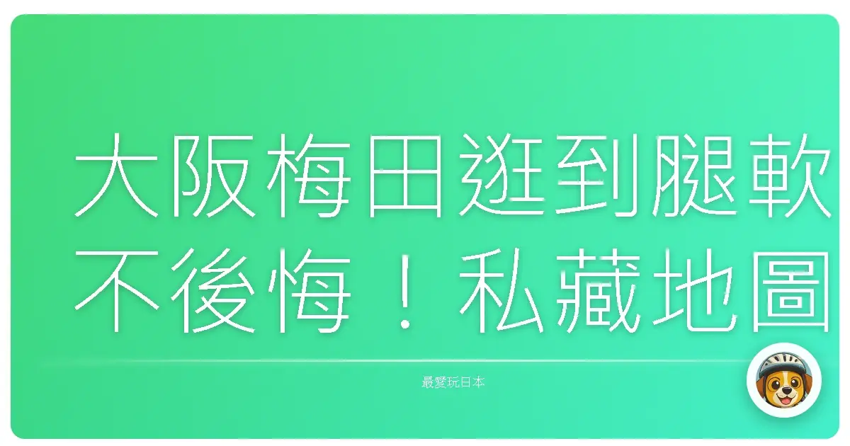 大阪梅田逛到腿軟不後悔!私藏地圖帶你玩轉百貨公司迷宮