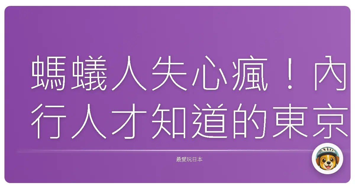 螞蟻人失心瘋!內行人才知道的東京夢幻甜點巡禮