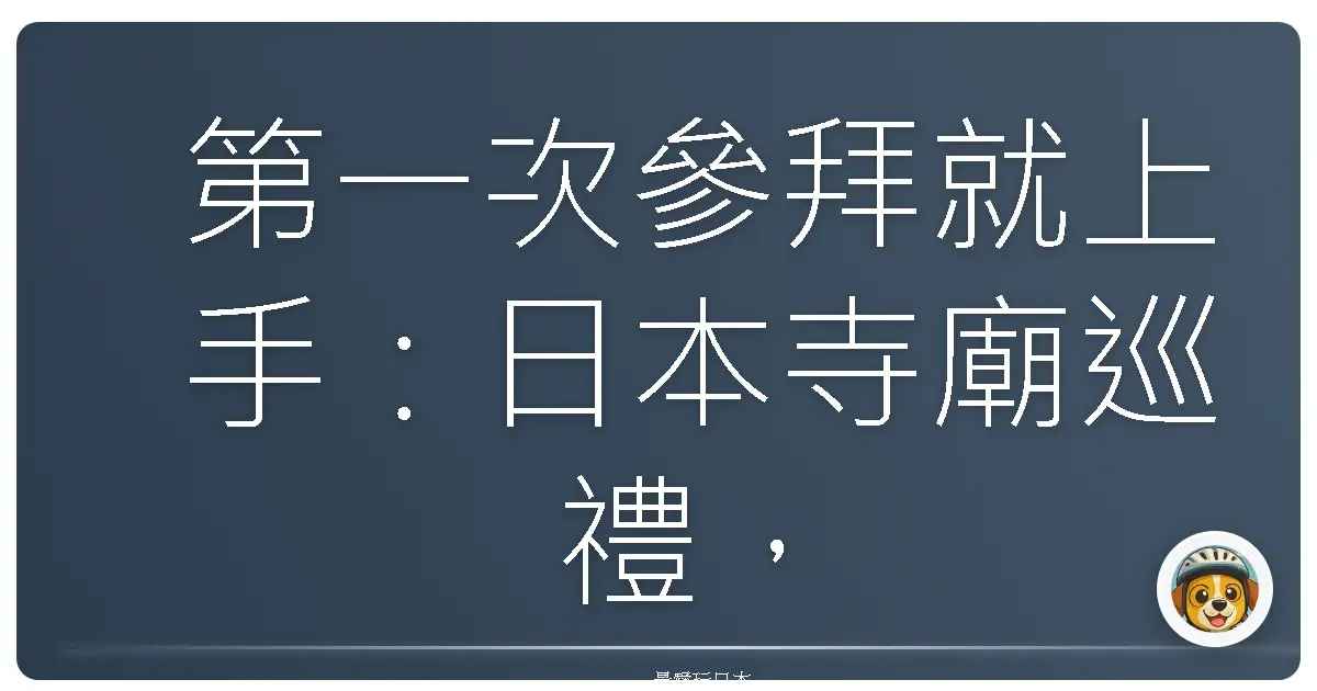 第一次參拜就上手：日本寺廟巡禮，保平安也能很文青！
