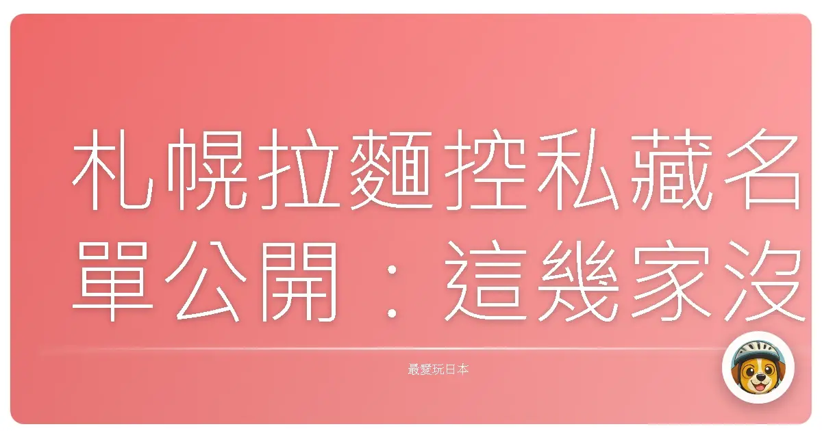 札幌拉麵控私藏名單公開：這幾家沒吃到別說你來過北海道！