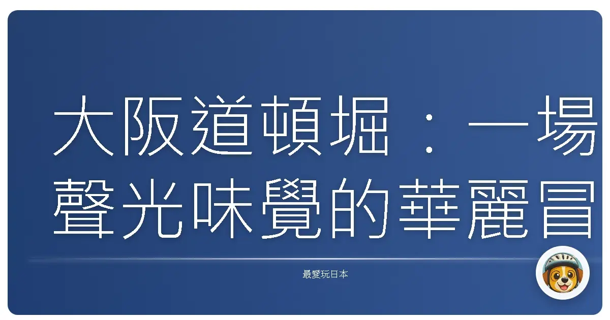 大阪道頓堀：一場聲光味覺的華麗冒險