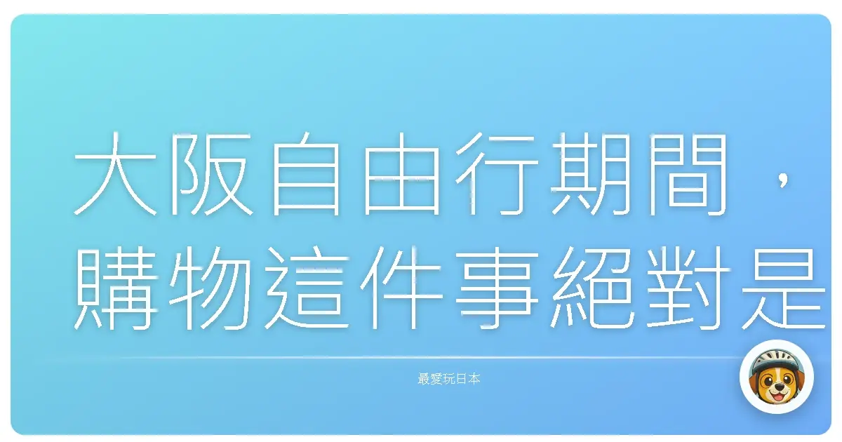 大阪自由行期間，購物這件事絕對是行程表上的重頭戲。