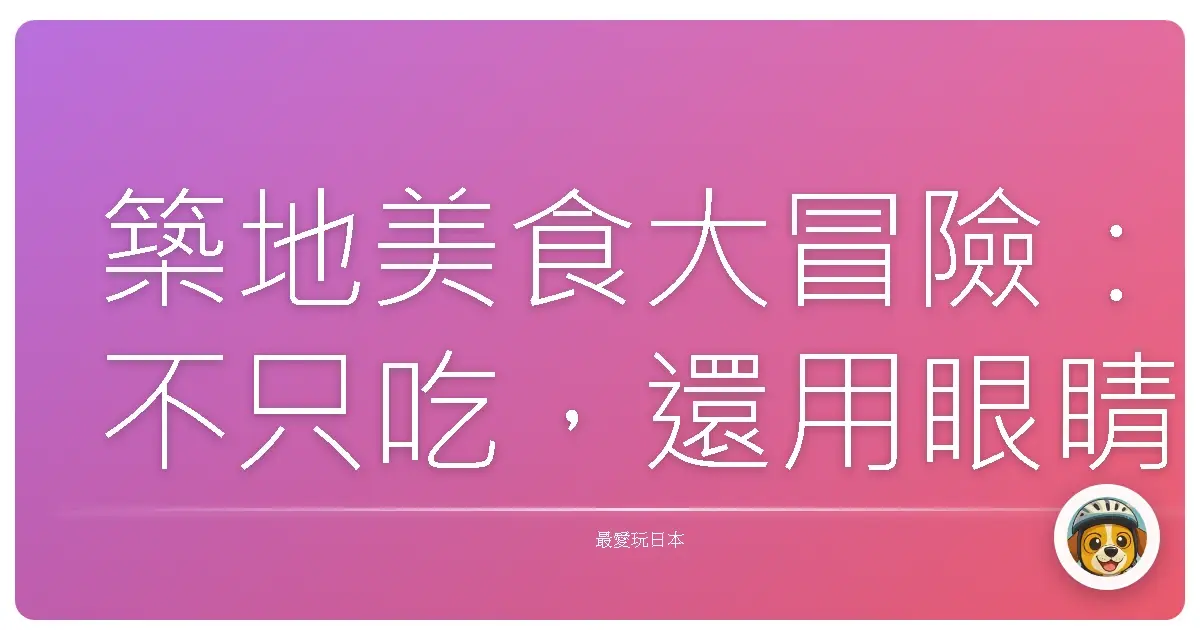 築地美食大冒險：不只吃，還用眼睛和心感受的東京滋味