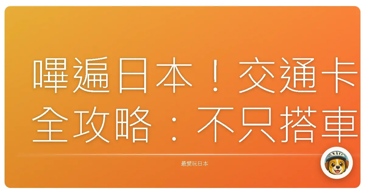 嗶遍日本!交通卡全攻略:不只搭車,更是旅途好夥伴!