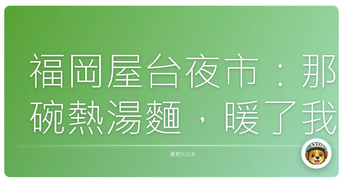 福岡屋台夜市:那碗熱湯麵,暖了我的胃,也暖了我的心