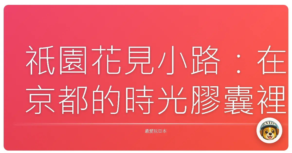 祇園花見小路:在京都的時光膠囊裡漫步