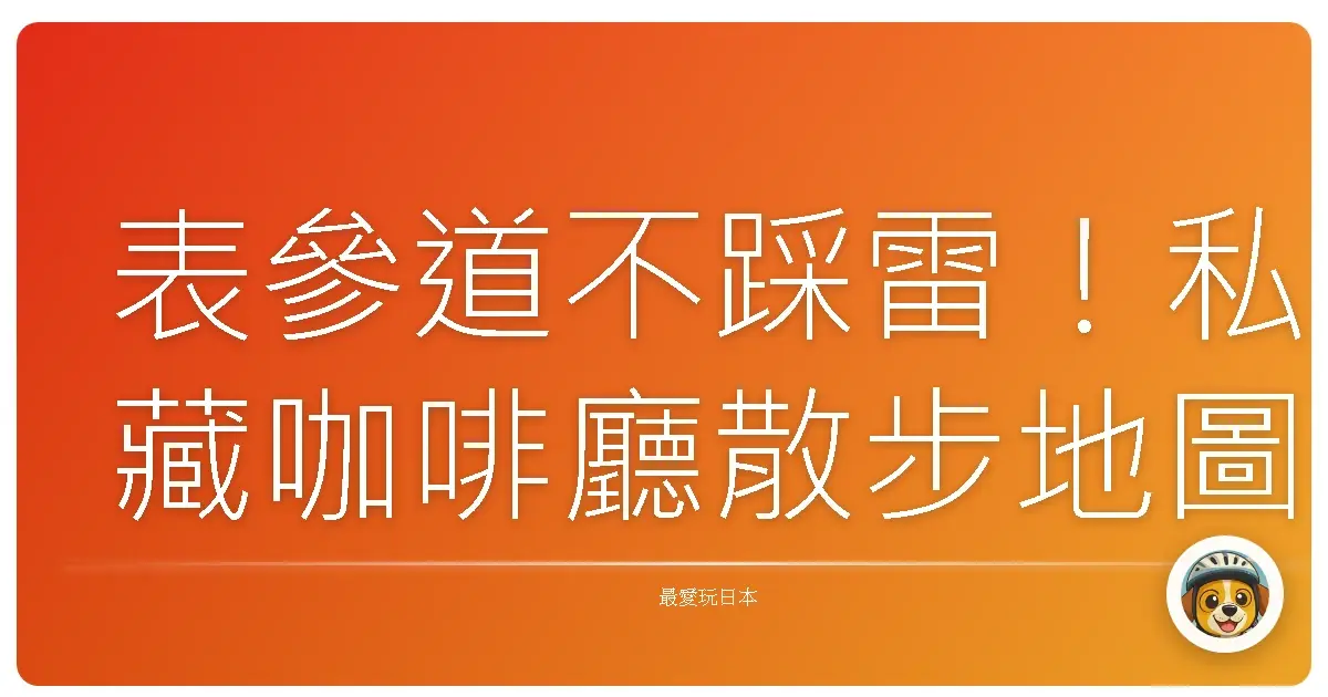 表參道不踩雷!私藏咖啡廳散步地圖,讓妳美照拍不停