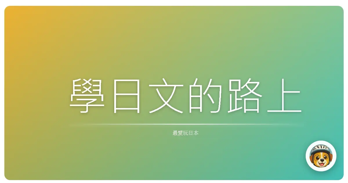 學日文的路上