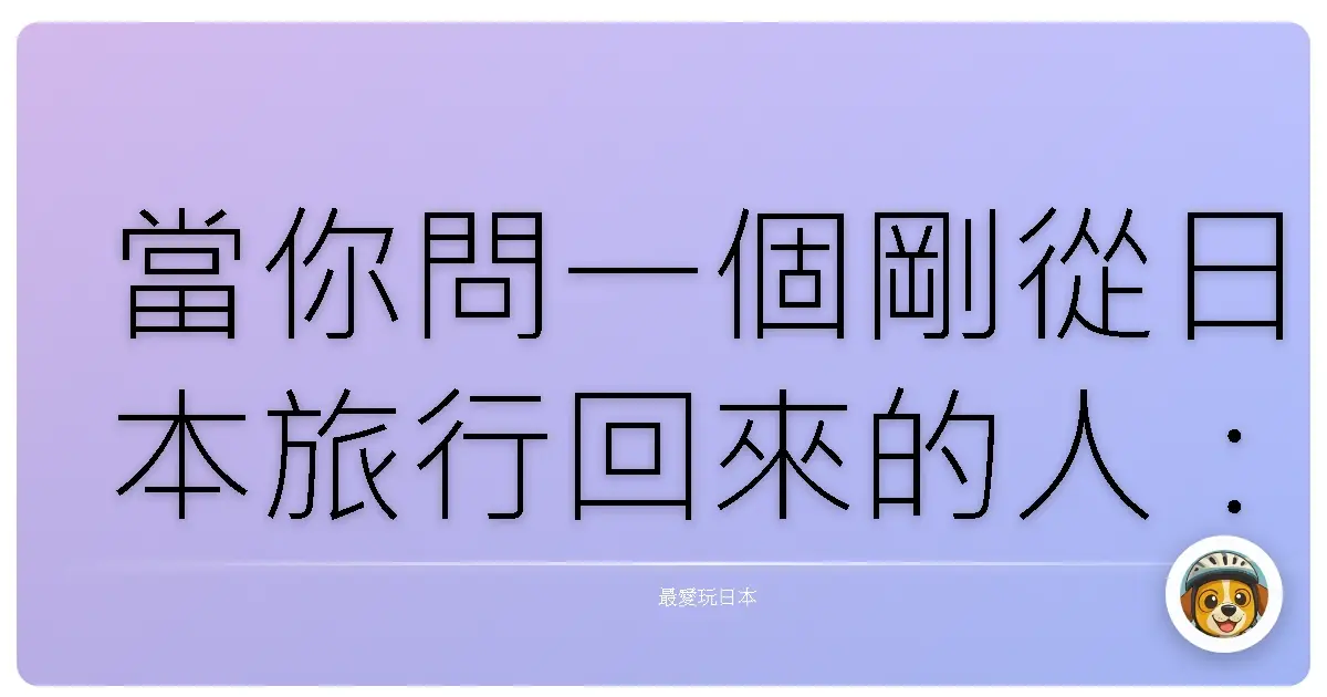 當你問一個剛從日本旅行回來的人：「你覺得日本怎麼樣？」十之八九的回答會是：「很舒服！」
