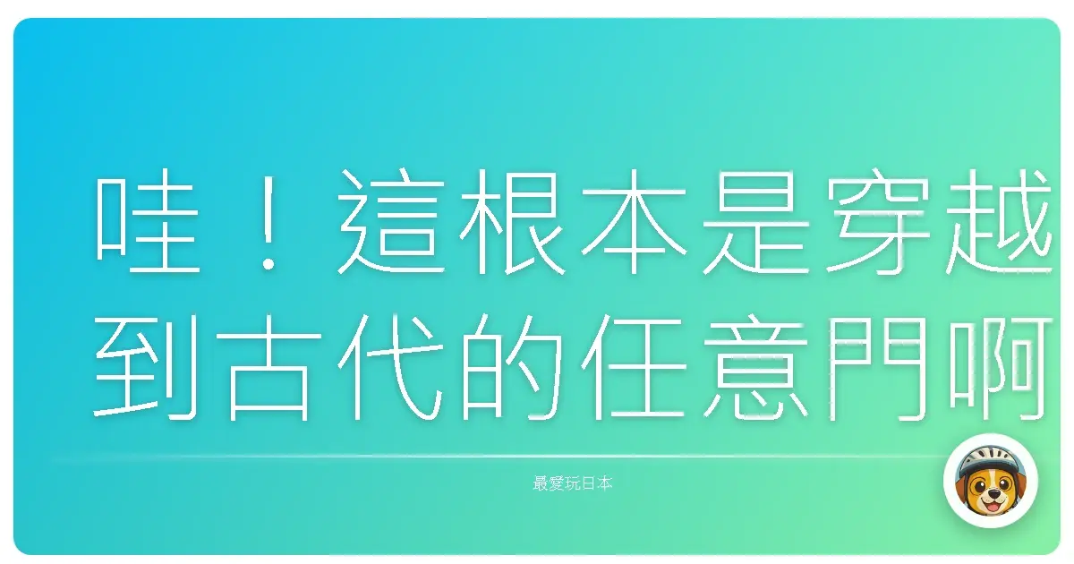 哇!這根本是穿越到古代的任意門啊!奈良東大寺巡禮