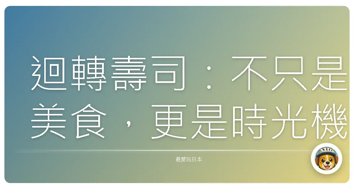 迴轉壽司:不只是美食,更是時光機