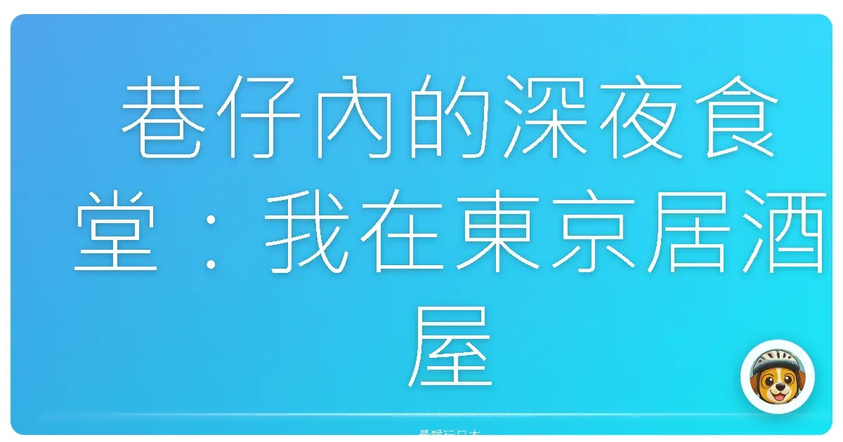 巷仔內的深夜食堂:我在東京居酒屋,喝的不是酒,是人情味啦!