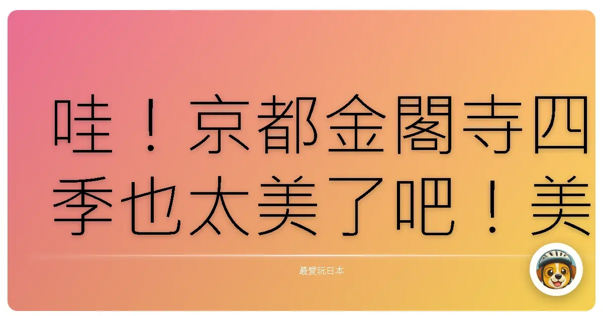 哇!京都金閣寺四季也太美了吧!美到我直接原地戀愛!