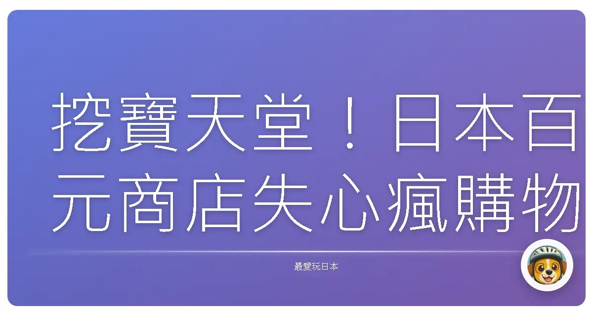 挖寶天堂！日本百元商店失心瘋購物清單大公開，不買絕對後悔！
