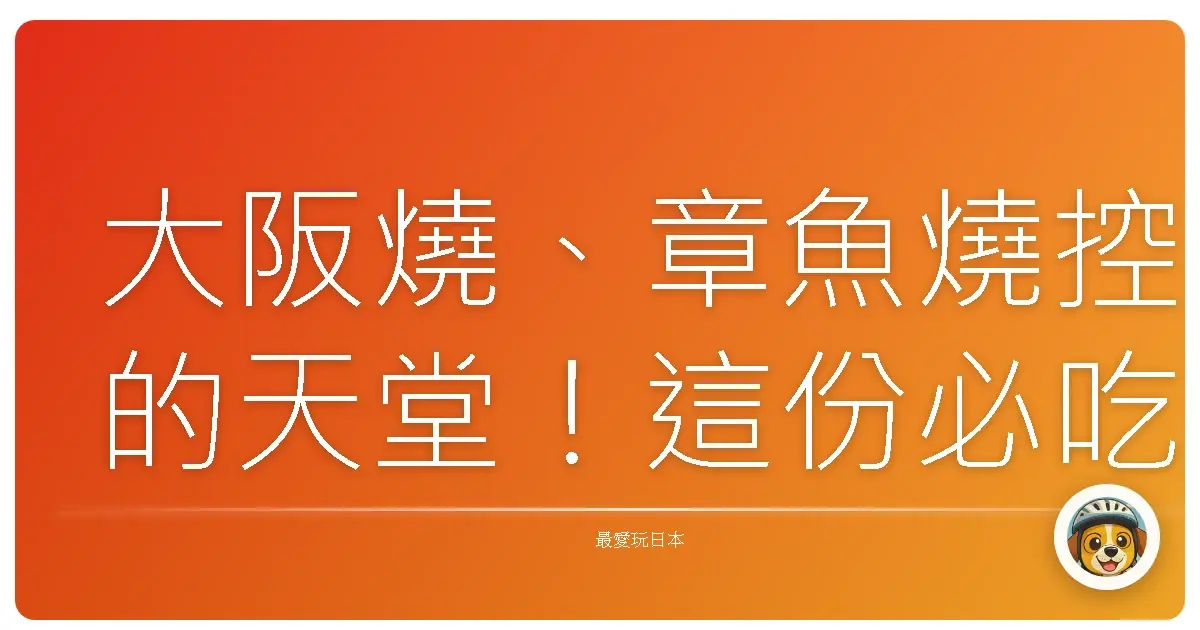 大阪燒、章魚燒控的天堂!這份必吃清單,讓你吃到忘我