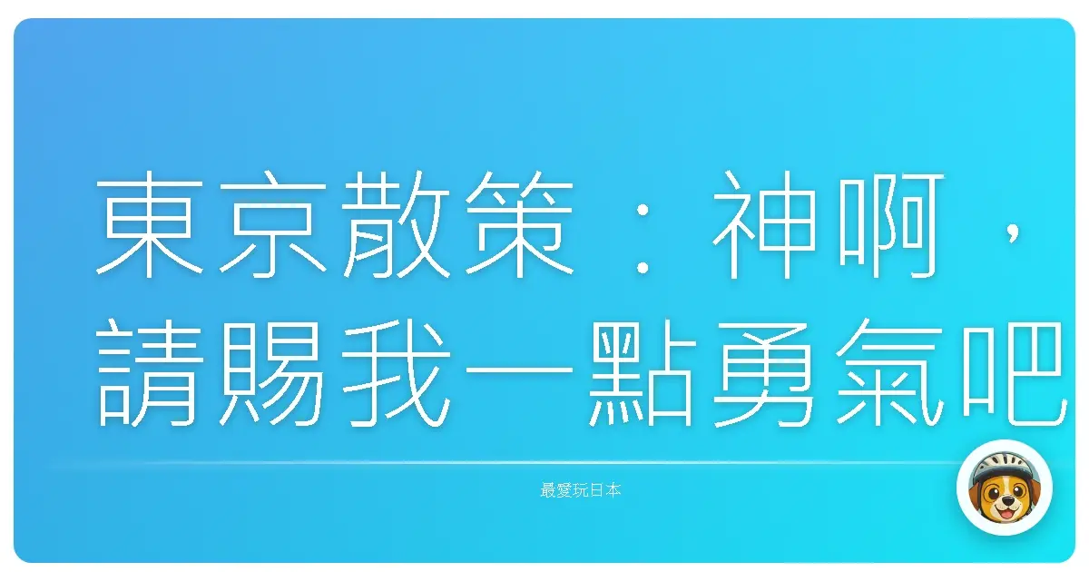 東京散策:神啊,請賜我一點勇氣吧!神社巡禮療癒之旅