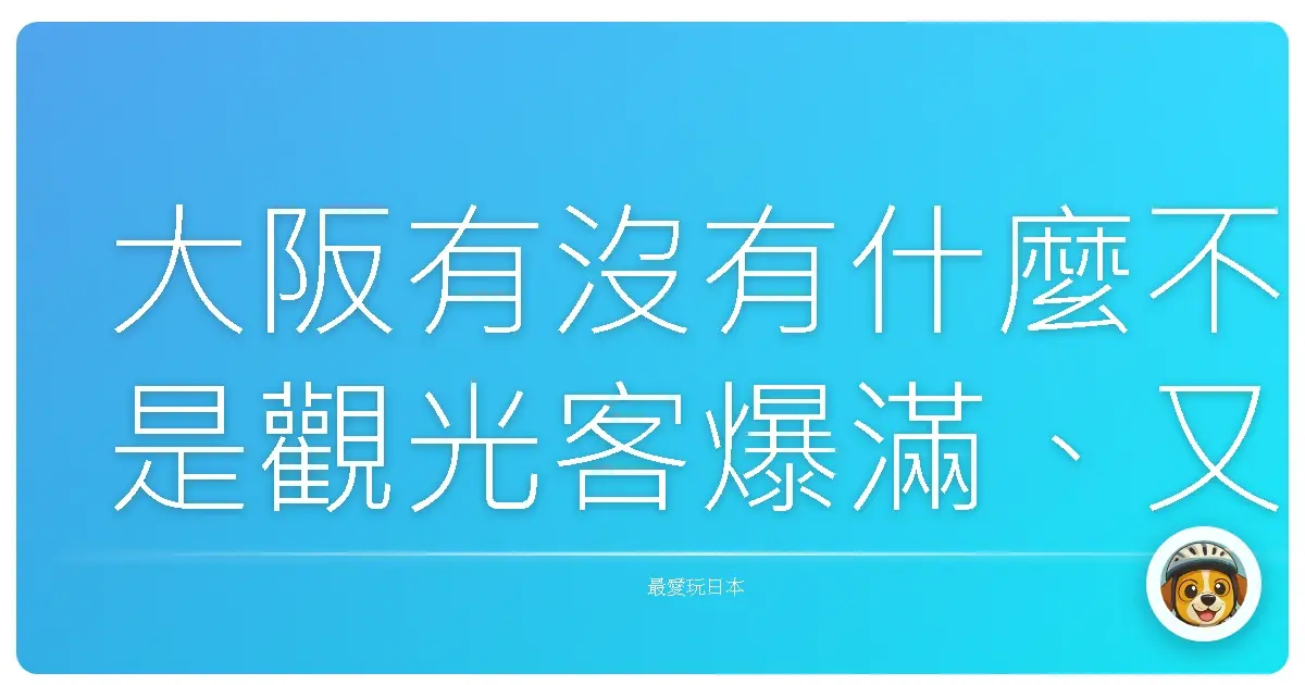 大阪有沒有什麼不是觀光客爆滿、又能拍美照的地方？