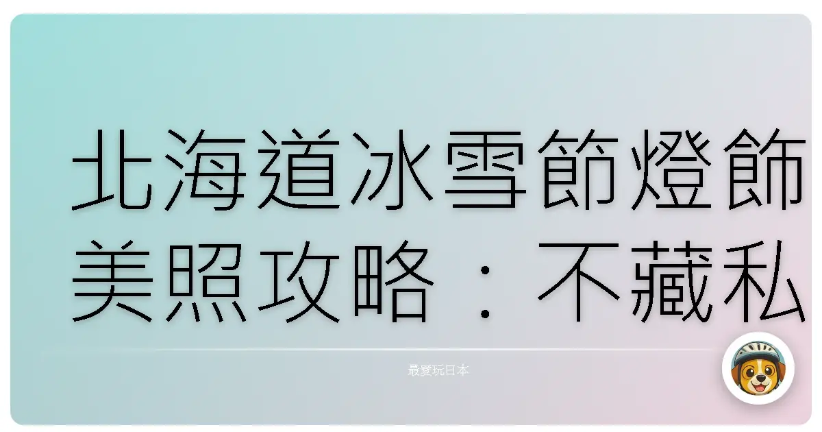 北海道冰雪節燈飾美照攻略:不藏私的閃亮回憶製造機!
