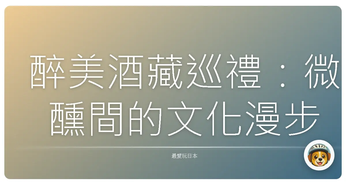 醉美酒藏巡禮:微醺間的文化漫步