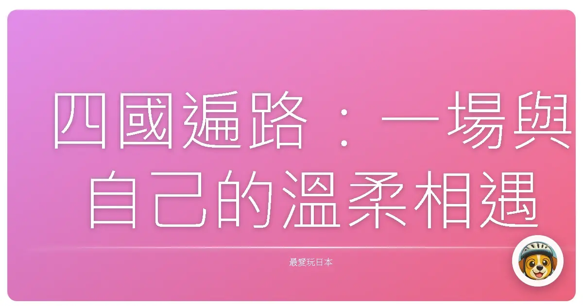 四國遍路:一場與自己的溫柔相遇