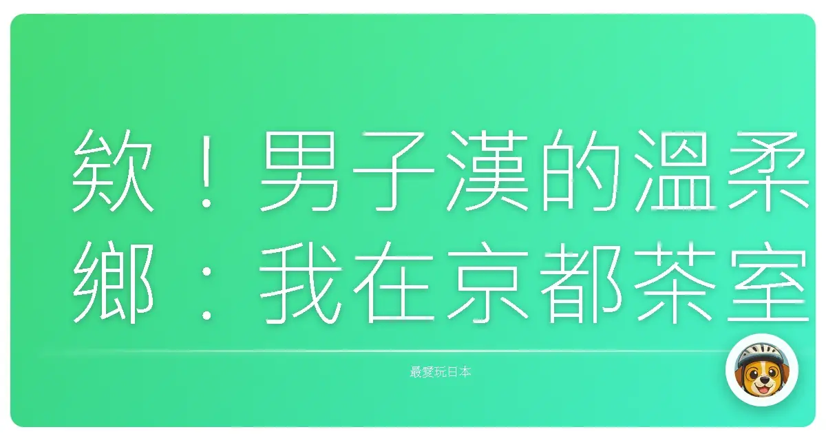 欸!男子漢的溫柔鄉:我在京都茶室裡找回初心