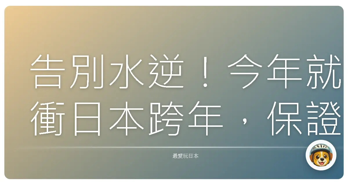 告別水逆!今年就衝日本跨年,保證讓你忘記前任、迎接歐氣爆棚的新一年!