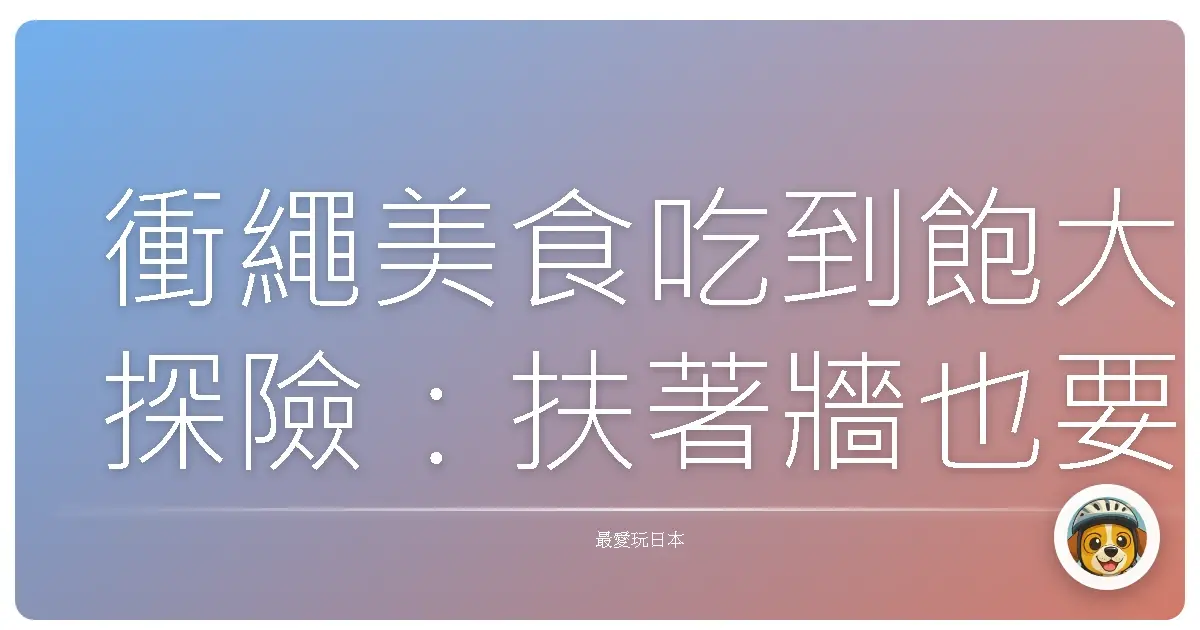 衝繩美食吃到飽大探險:扶著牆也要吃回本的美好回憶!