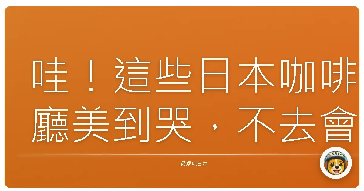 哇！這些日本咖啡廳美到哭，不去會後悔啦！